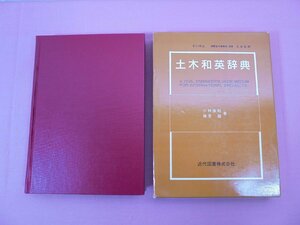 『 土木和英辞典 』　小林康昭　勝見健　近代図書株式会社