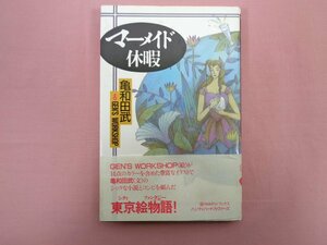 ★初版 『 マーメイド休暇 』 亀和田武 GEN‘S WORKSHOP 主婦と生活社