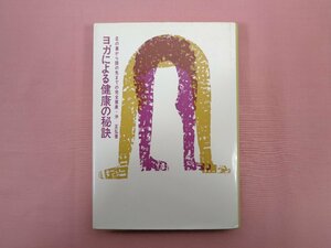 『 ヨガによる健康の秘訣 足の裏から頭の先までの完全健康 』 沖正弘/著 白揚社