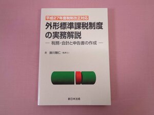 ★初版　『 平成27年度税制改正対応　外形標準課税制度の実務解説 ー税務・会計と申告書の作成ー 』　掛川雅仁　新日本法規出版