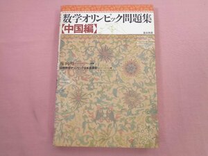 『 数学オリンピック問題集 中国編 』 梅向明 東京図書