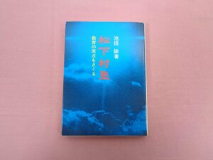 ★初版『 松下村塾 教育の原点をさぐる 』 池田諭/著 教養文庫