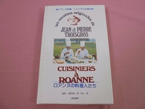 『 新フランス料理 - ロアンヌの料理人たち 』 ジャン・トロワグロ ピエール・トロワグロ 柴田書店