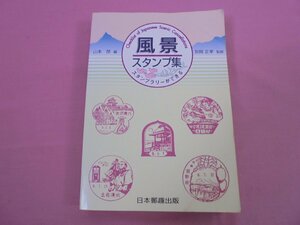 『 スタンプラリーができる - 全国郵便局10000局 風景スタンプ集 』 日本郵便趣出版