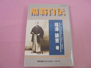 ★非売品 『 慶應義塾大学入学記念 1997年 - 福翁自伝 』 福沢諭吉 富田正文 慶應義塾大学出版