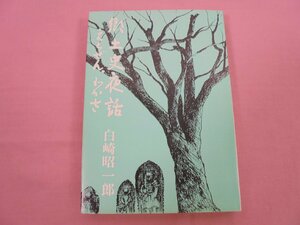 『 郷土史夜話 - えちぜん、わかさ - 』 白崎昭一郎 北陸通信社