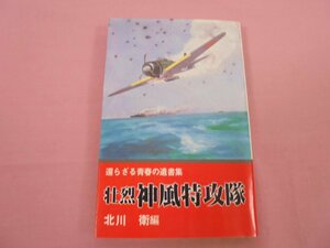 『 壮烈 神風特攻隊 - 還らざる青春の遺書集 - 』 北川衛 日本文華社