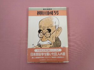 ★初版『 新文芸読本 柳田國男 』 河出書房新社