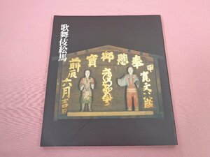 『 歌舞伎絵馬 』 1986年