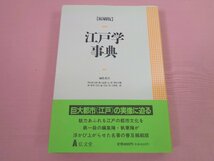 初版『 縮刷版 江戸学事典 』 弘文堂_画像1