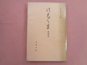 非売品『 つれづれ草 常緑本 』 吉田幸一 古典文庫