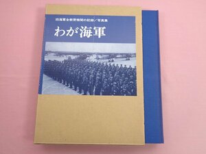 『 写真集 わが海軍 』 ノーベル書房