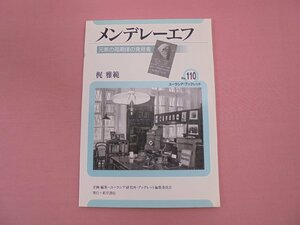 『 ユーラシア・ブックレット No.110　メンデレーエフ 元素の周期律の発見者 』　梶雅範　ブックレット編集委員会　東洋書店