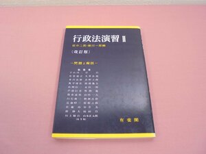 『 行政法演習2　改訂版 』　田中二郎　雄川一郎　有斐閣