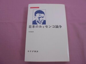 『 日本のルィセンコ論争 』 中村禎里 みすず書房