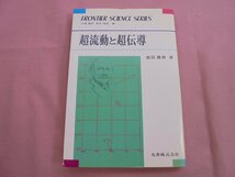 『 超流動と超伝導 』 益田義賀 丸善_画像1