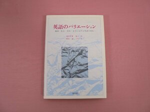 『 英語のバリエーション ー地域・社会・状況・文学における英語のゆれー 』　畑中孝實　富士裕　高田諭　小竹ヘザー　南雲堂