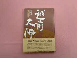 『 越前大佛 』 福井新聞社