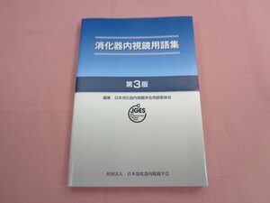 『 消化器内視鏡用語集 第3版 』 日本消化器内視鏡学会用語委員会/編 社団法人 日本消化器内視鏡学会