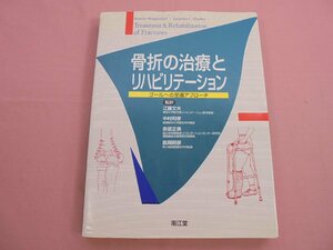 『 骨折の治療とリハビリテーション - ゴールへの至適アプローチ 』 江藤文夫 中村利孝 赤居正美 肱岡昭彦 南江堂