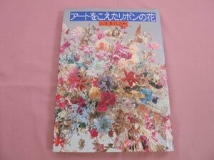 『 アートをこえたリボンの花 』 山本基代志 婦人生活社