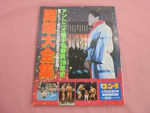 『 週刊ゴング 1998年4月増刊号 闘魂大全集 - アントニオ猪木名勝負38年史 - 』 日本スポーツ出版社_画像1