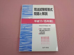 『 司法試験短答式問題と解説 平成11-15年度 改訂版 』 中央大学真法会/編 法学書院