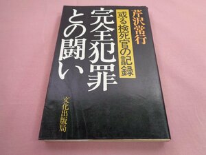 『 完全犯罪の闘い -或る検死官の記録- 』 芹沢常行 文化出版局