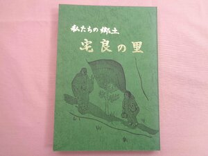 『 私たちの郷土 宅良の里 』 飯田義基 今庄町宅良小学校