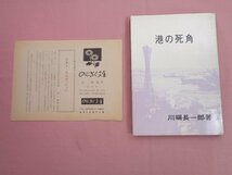 会報付き『 港の死角 』 川端長一郎 のじぎく文庫_画像1