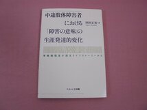 ★初版　『 中途肢体障害者における「障害の意味」の生涯発達的変化　脊髄損傷者が語るライフストーリーから 』　田垣正晋　ナカニシヤ出版_画像1