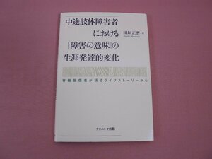 ★初版　『 中途肢体障害者における「障害の意味」の生涯発達的変化　脊髄損傷者が語るライフストーリーから 』　田垣正晋　ナカニシヤ出版