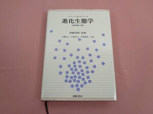 『 進化生態学 原書第2版 』 伊藤嘉昭/監修 久場洋之 中筋房夫 平野耕治/共訳 蒼樹書房