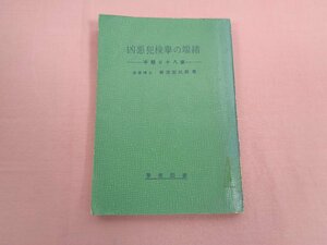 『 凶悪犯検擧の端緒 ー手懸り18章ー 』 南波杢三郎/著 警察図書