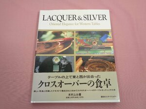 『 Lacquer & silver 』クロスオーバーの食卓 木村ふみ/著 講談社インターナショナル