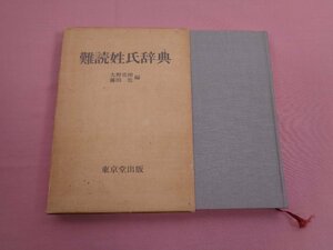 『 難読姓氏辞典 』 大野史郎 藤田豊/編 東京堂出版