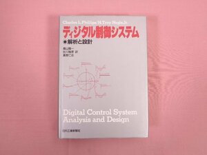 ★初版 『 ディジタル制御システム　解析と設計 』 横山隆一・佐川雅彦・貴家仁志/訳 日刊工業新聞社