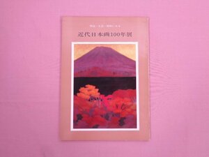 図録 『 近代日本画100年展 』 読売新聞社 大塚巧藝社