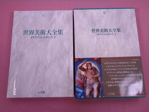 ★初版 月報付き 『 世界美術大全集 12 - イタリア・ルネサンス 2 - 』 久保尋二 田中英道 小学館