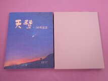 ★図録 『 天彗・50周年記念 』 天彗50周年記念行事実行委員会 天彗社_画像1