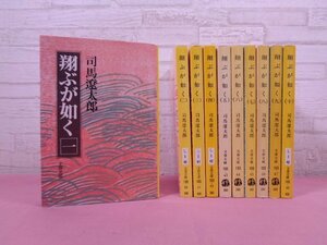 『 翔ぶが如く　全10巻セット　文春文庫 』 司馬遼太郎 文藝春秋
