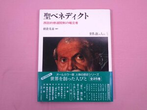 ★初版 『 世界を創った人びと 5　聖ベネディクト -西欧的修道院制の確立者- 』 朝倉文市/編訳 平凡社