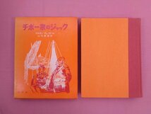 『 チボー家のジャック　少年版「チボー家の人々」 』 マルタン・デュ・ガール 山内義雄/訳 白水社_画像1