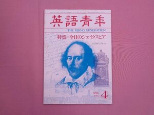 『 英語青年　特集 今日のシェイクスピア　1982年4月号 』 研究社出版