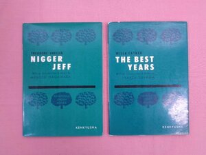 『 研究社リンデンブックス 3・4　まとめて2冊セット　黒人シェフ/最良の年月 』 研究社出版