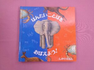 『 はんたいことばをおぼえよう！　しかけえほん 』 マーゴー・トンプソン/え きたむらまさお/やく 大日本絵画