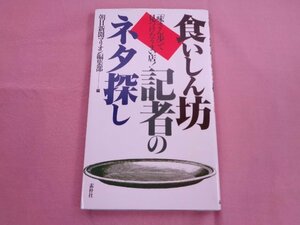 食いしん坊記者のネタ探し　「味さん歩」で見つけたうまい店！ 朝日新聞マリオン編集部／編