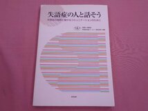 『 失語症の人と話そう - 失語症の理解と豊かなコミュニケーションのために - 』 地域ST連絡会 失語症会話パートナー養成部会 中央法規_画像1