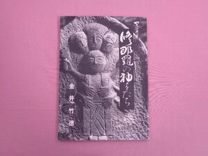 『 写真集 修那羅の神々たち 』 金井竹徳