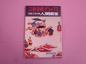 『 文藝春秋デラックス　伝統工芸の美 人間国宝　新年特別号 』